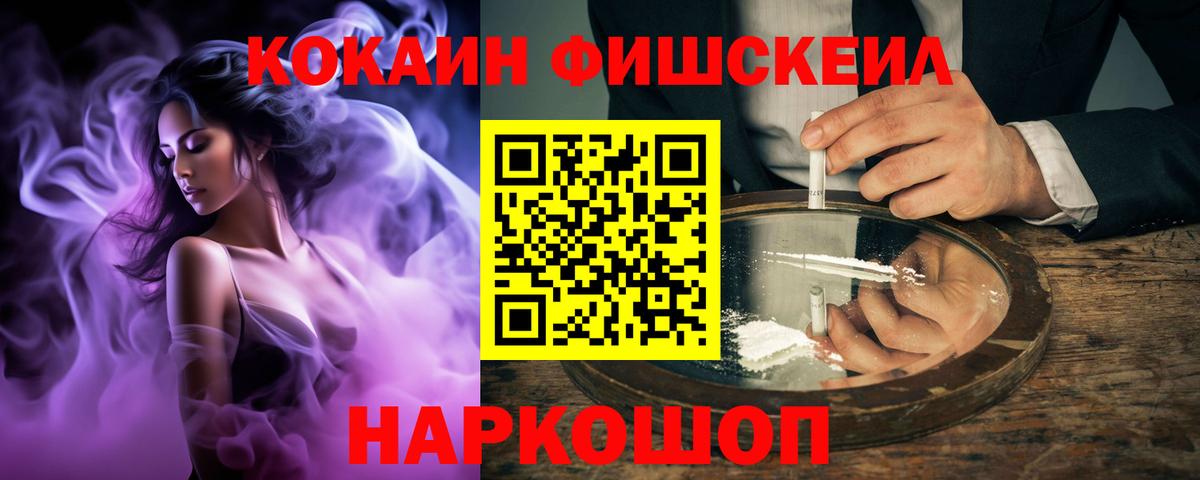 COCAIN Эквадор  Cocaine FishScale  Сергиев Посад  Вход с VPN 